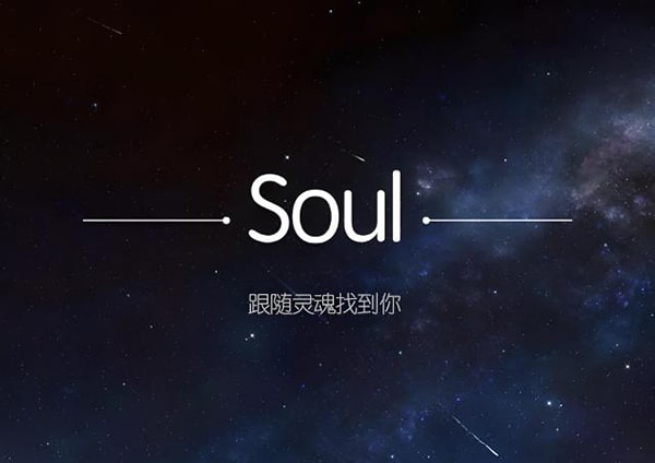 soul上怎么和陌生女孩聊天？